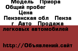  › Модель ­ Приора › Общий пробег ­ 150 000 › Цена ­ 170 000 - Пензенская обл., Пенза г. Авто » Продажа легковых автомобилей   